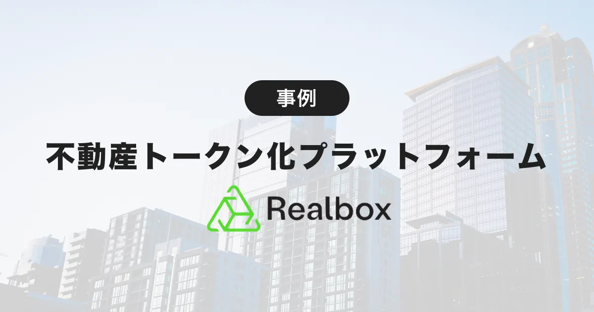 ロンドン発の不動産トークン化プラットフォーム「Realbox」とは？