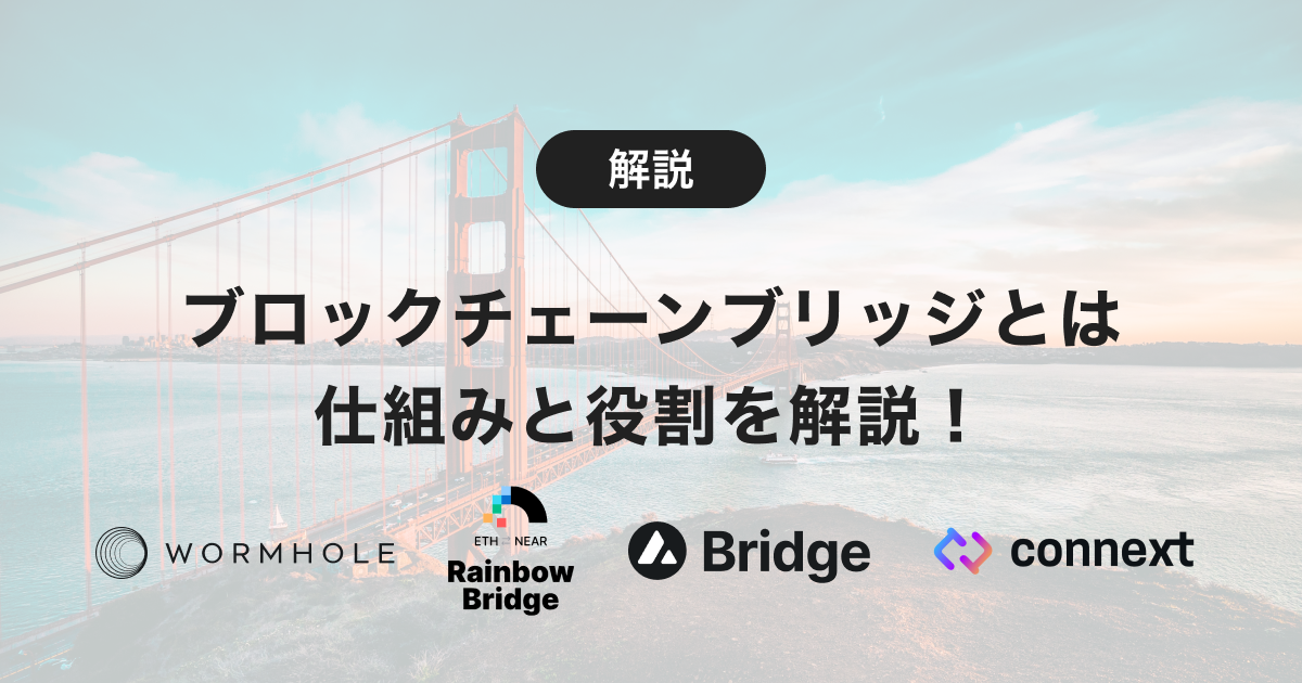 ブロックチェーンのブリッジとは？仕組みと役割について解説！