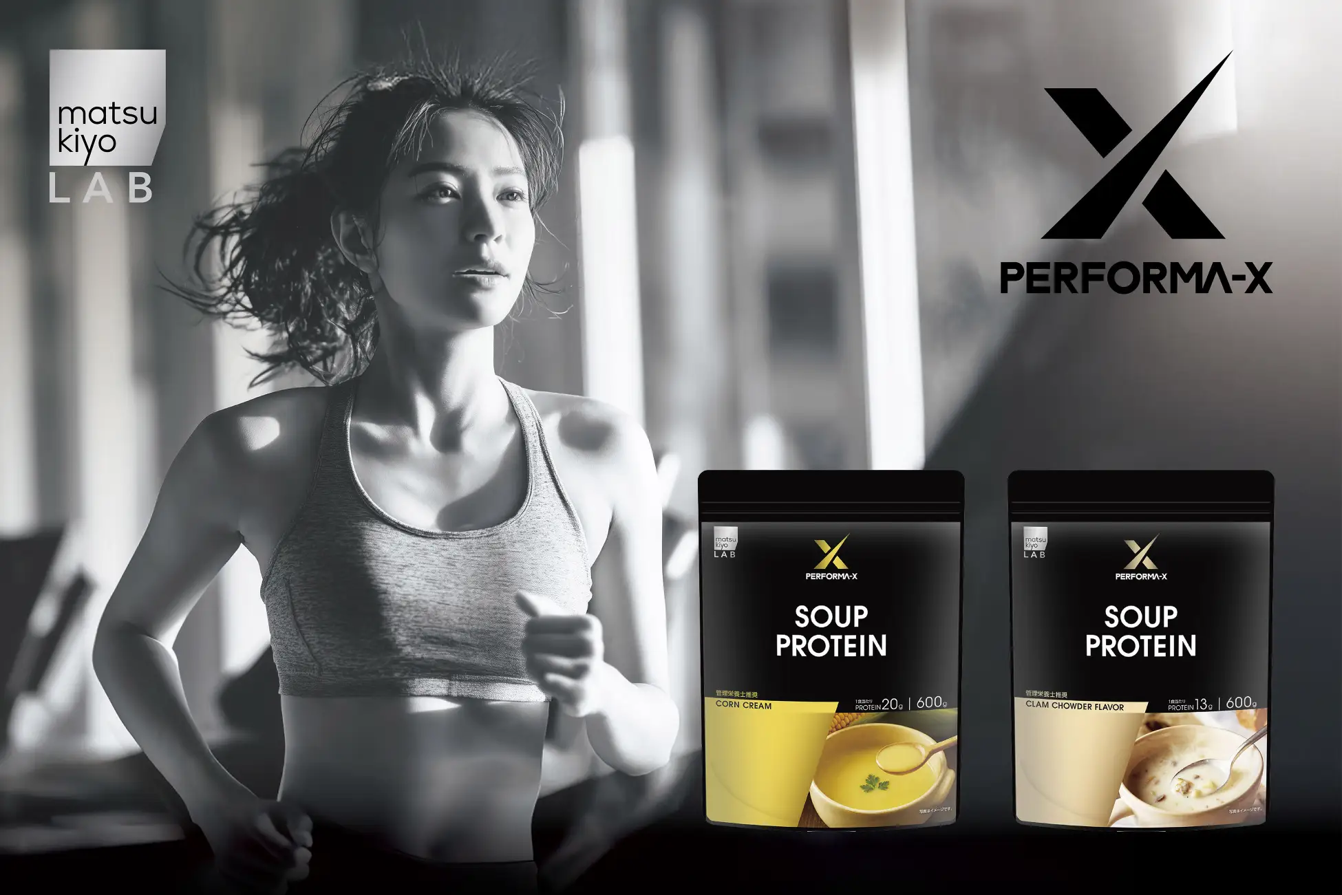 matsukiyo LAB「PERFORMA-X」からスーププロテイン　朝食やランチに取り入れる“食事系”を提案