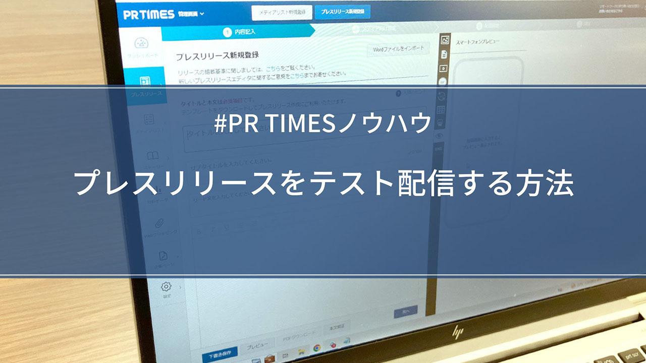 PR TIMESノウハウ】プレスリリースをテスト配信する方法 | PR TIMES