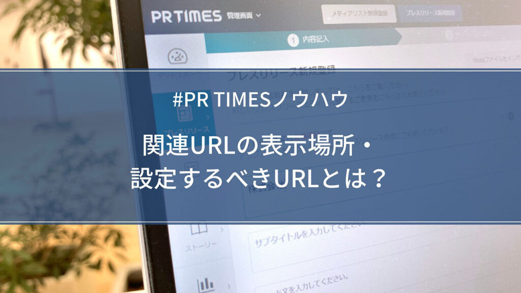 関連URLの表示場所・設定するべきURLとは？