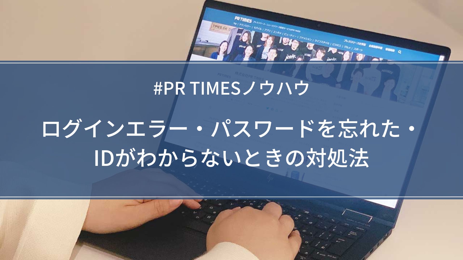 PR TIMESノウハウ】ログインエラー・パスワードを忘れた・IDが