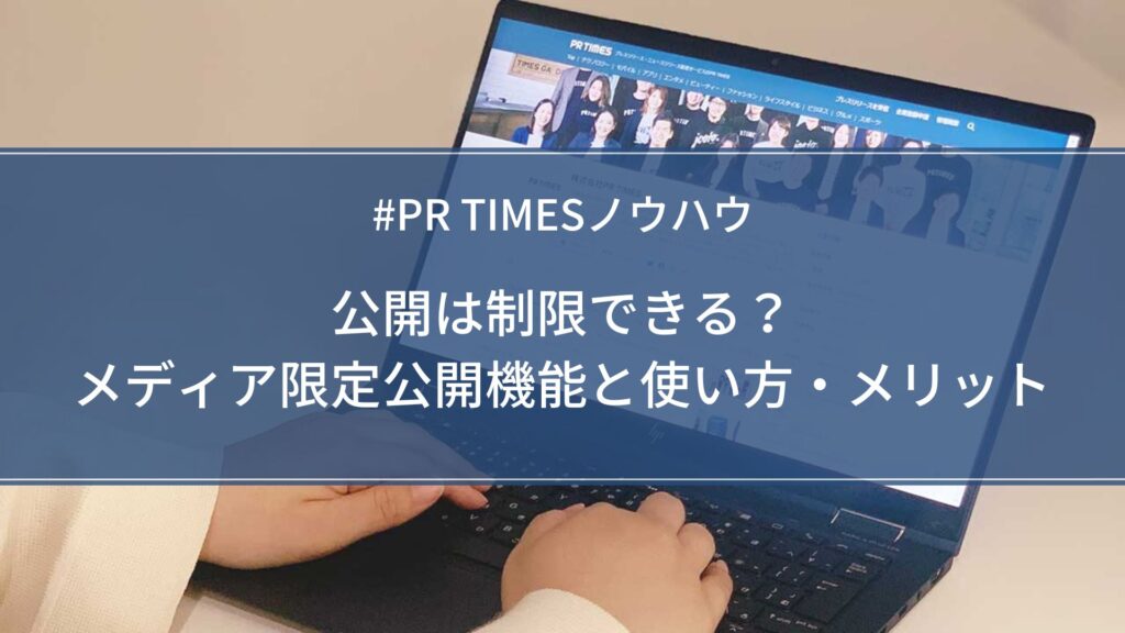 公開は制限できる？メディア限定公開機能と使い方・メリット