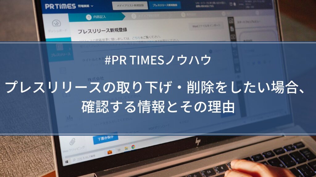 プレスリリースの取り下げ・削除をしたい場合、確認する情報とその理由