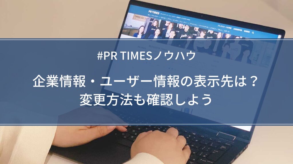 企業情報・ユーザー情報の表示先は？変更方法も確認しよう