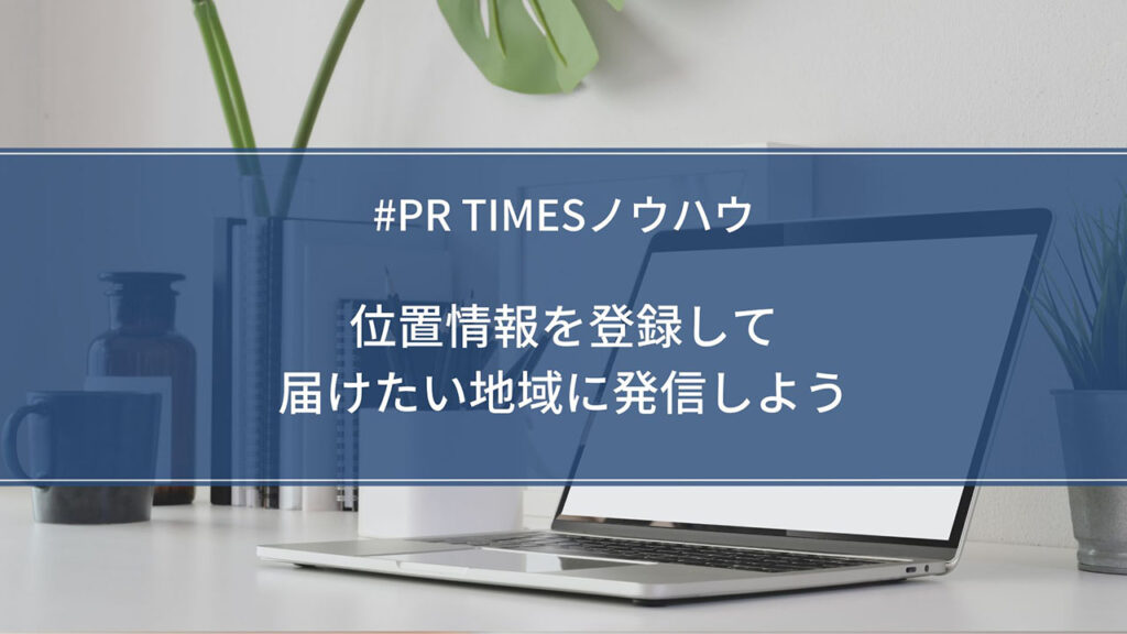 情報を特定の地域に届けるための位置情報登録