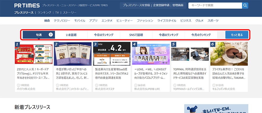 PR TIMESトップページのランキング