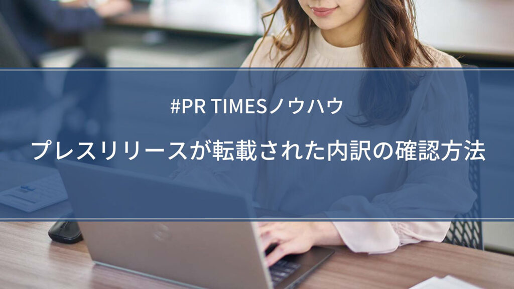 プレスリリースが転載された内訳の確認方法