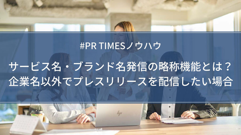 サービス名・ブランド名発信の略称機能とは？企業名以外でプレスリリースを配信したい場合