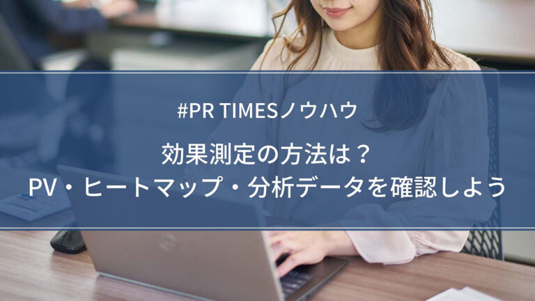 PR TIMESノウハウ】効果測定の方法は？PV・ヒートマップ・分析データを