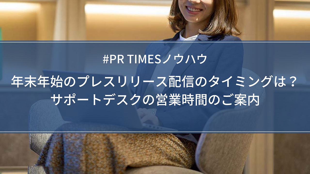 PR TIMESノウハウ】年末年始のプレスリリース配信のタイミングは