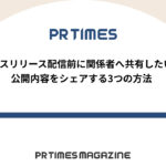 【PR TIMESノウハウ】プレスリリース配信前に関係者へ共有したい!公開内容をシェアする3つの方法