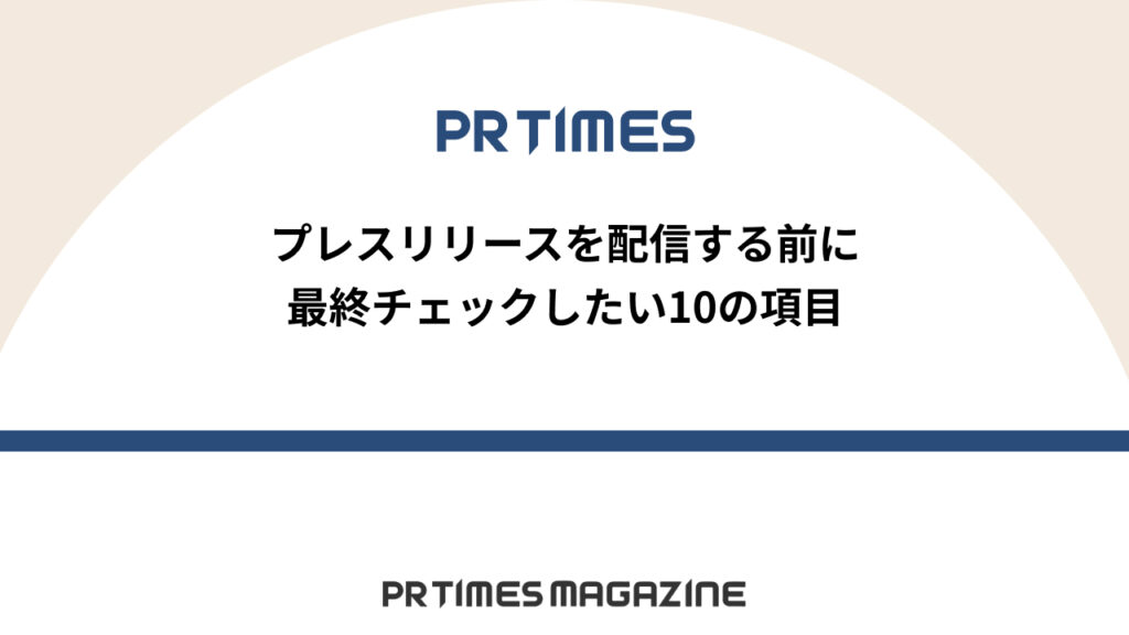 配信前チェックポイント