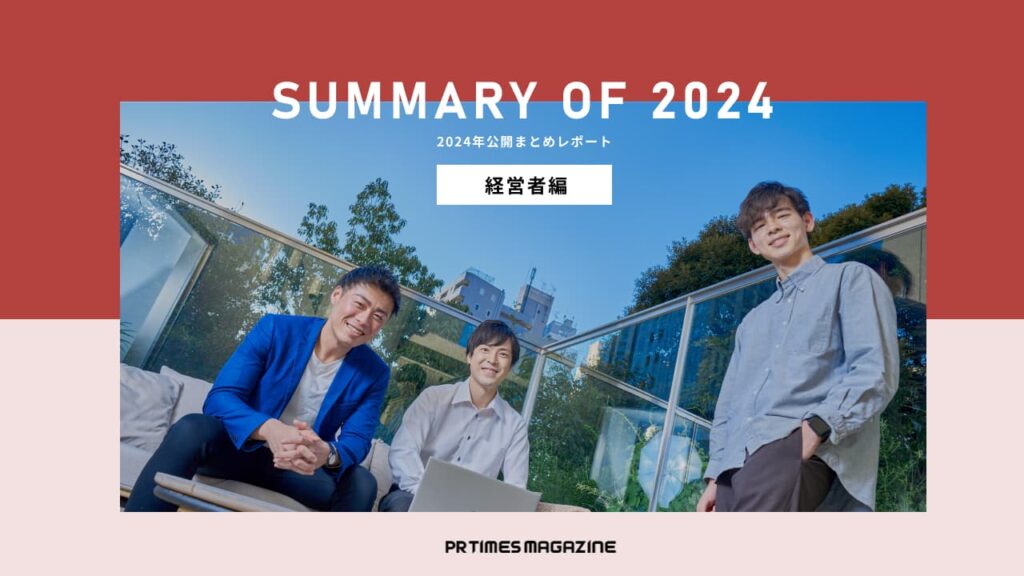 2024年公開まとめレポート～経営層が語る編～