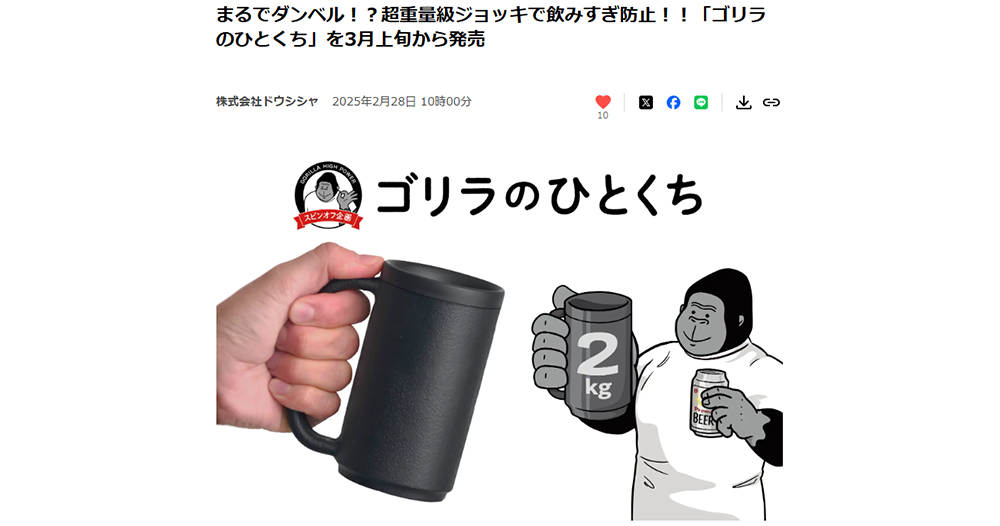 株式会社ドウシシャさまプレスリリースまるでダンベル！？超重量級ジョッキで飲みすぎ防止！！「ゴリラのひとくち」を3月上旬から発売