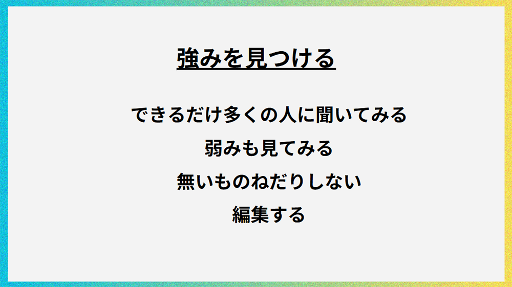 セミナーレポート　資料②
強みを見つける