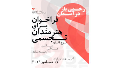 پوستر فراخوان برای هنرمندان تجسمی