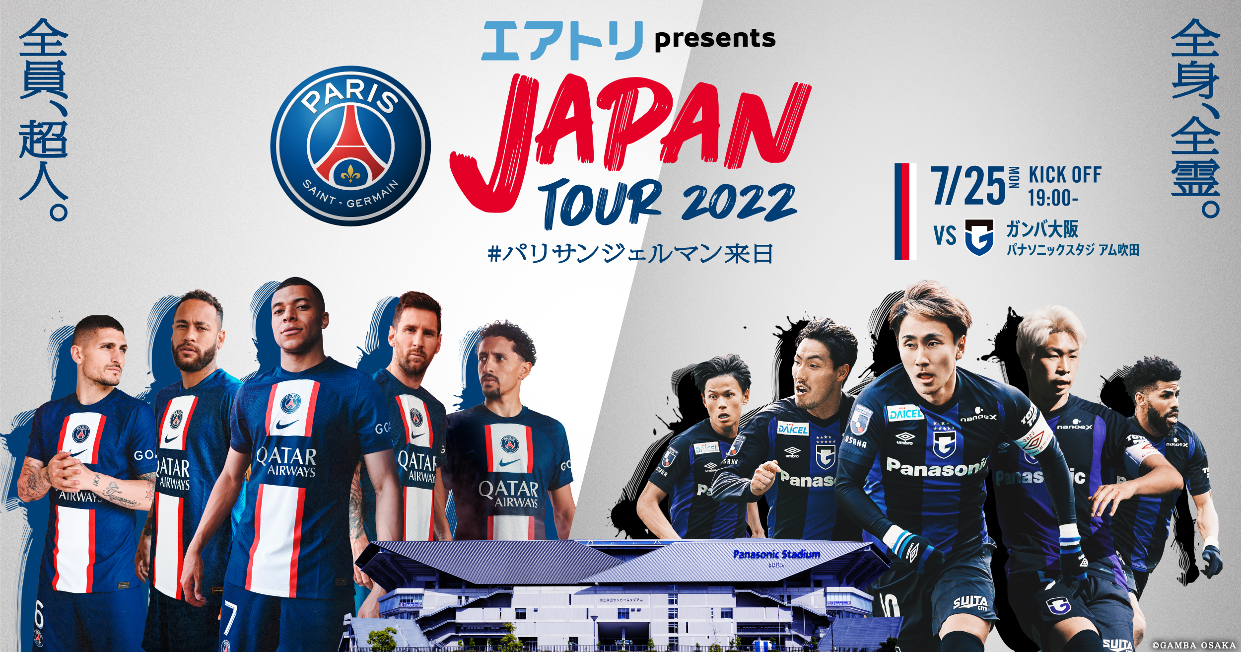 パリ サン ジェルマン Vs ガンバ大阪 Paris Saint Germain Japan Tour 22 パリ サン ジェルマン ジャパンツアー22 オフィシャルサイト