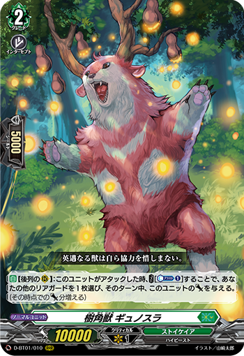 樹角獣 ギュノスラ