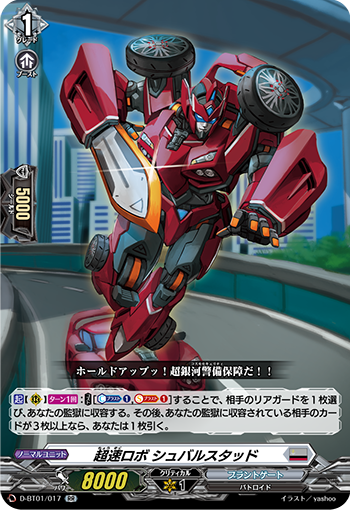 超速ロボ シュバルスタッド