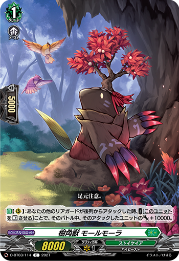 樹角獣 モールモーラ