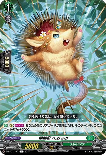 樹角獣 ヘジック