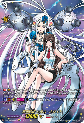 極光戦姫 セラス・ホワイト