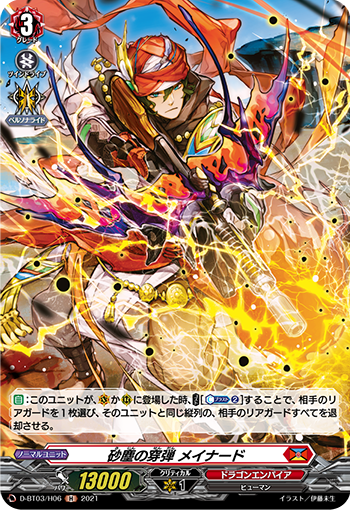 砂塵の穿弾 メイナード
