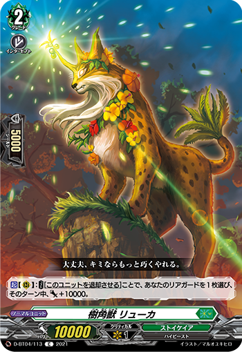 樹角獣 リューカ