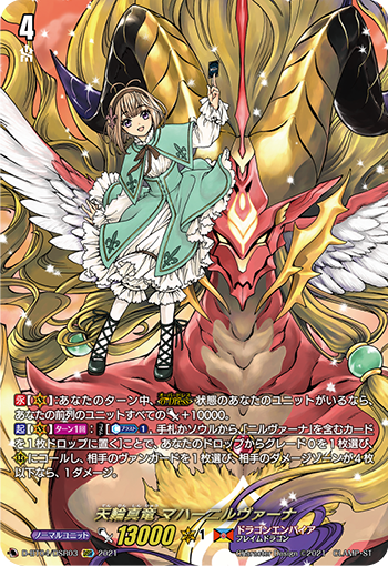 天輪真竜 マハーニルヴァーナ