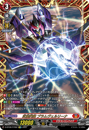 武裝閃輝 ブラムヴェルリーナ
