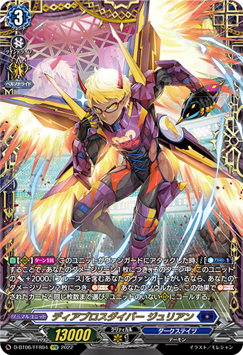 ディアブロスダイバー ジュリアン