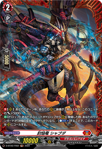 封焔竜 シャブダ