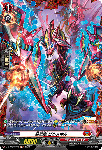 裝壁竜 ビルスキル