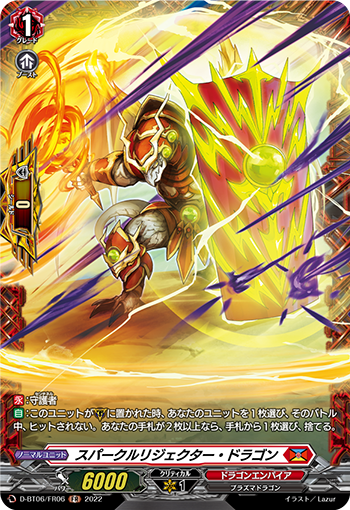 スパークルリジェクター・ドラゴン