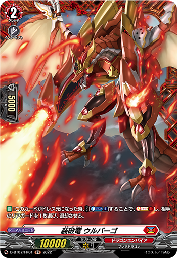 裝破竜 ウルバーゴ