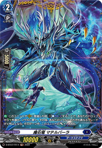 魔石竜 マテルバーラ