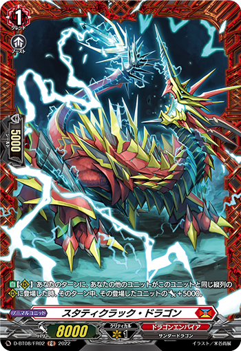スタティクラック・ドラゴン