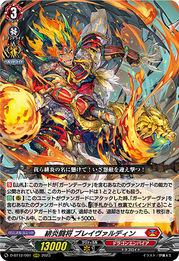 緋炎闘將 ブレイヴァルディン