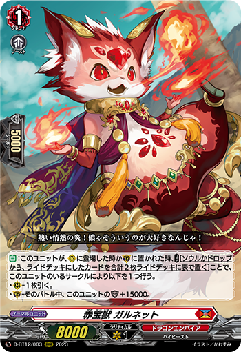 赤寶獣 ガルネット