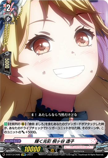 輝く光彩 桐ヶ穀 透子