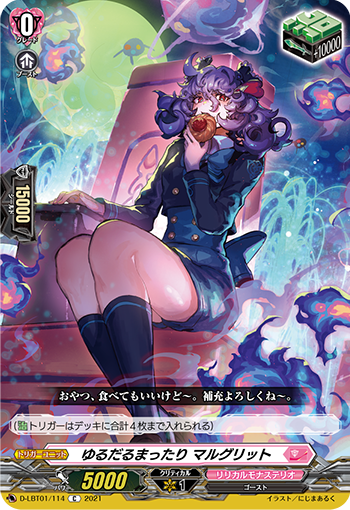 ゆるだるまったり マルグリット