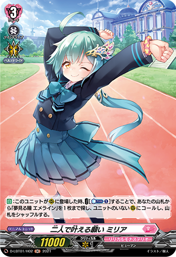 二人で葉える願い ミリア