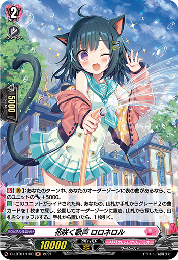 花咲く歌聲 ロロネロル