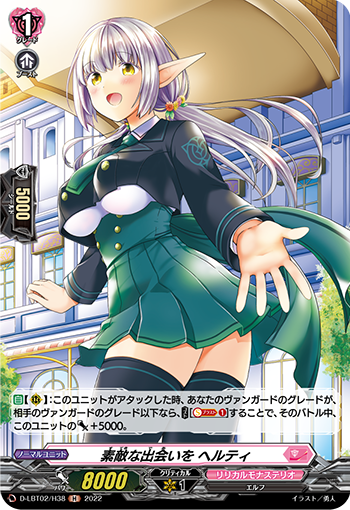 素敵な出會いを ヘルティ