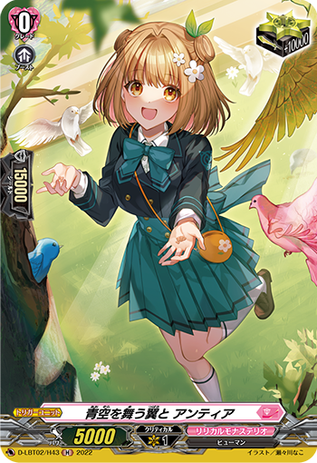 青空を舞う翼と アンティア