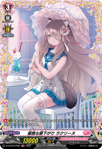 優雅な晝下がり ラクリーヌ