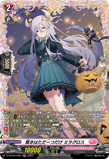 尊きはただ一つだけ ミラグロス