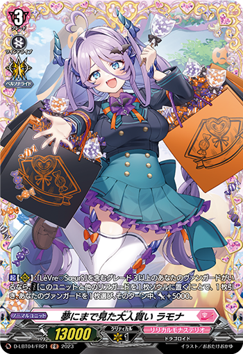 夢にまで見た大人買い ラモナ