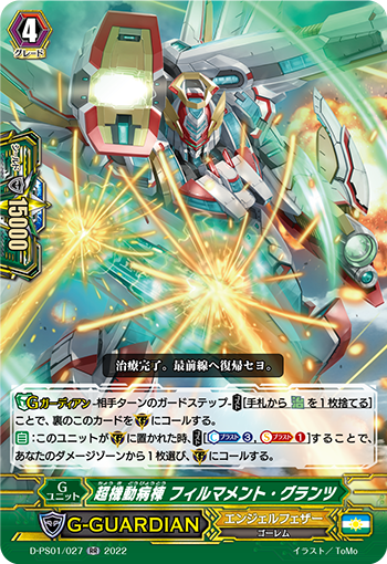 超機動病棟 フィルマメント・グランツ